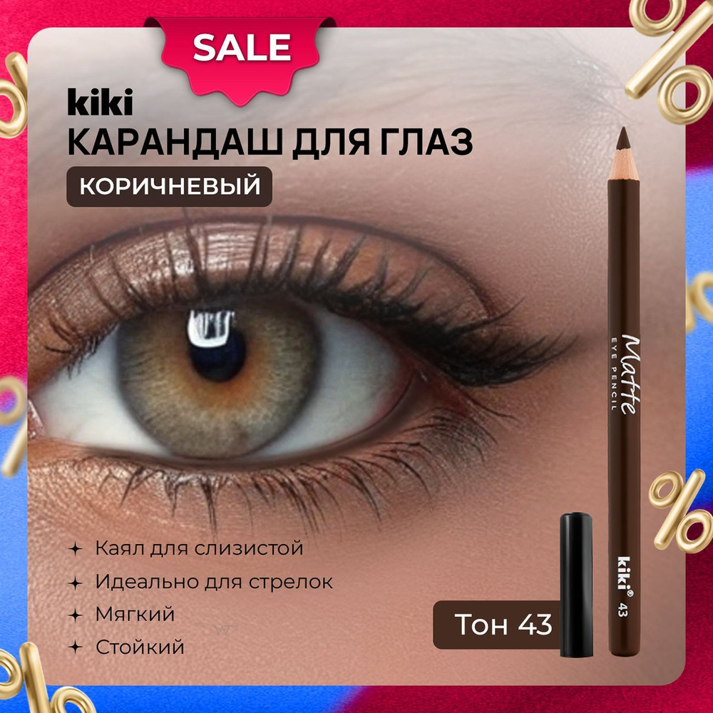 Kiki Карандаш для глаз коричневый MATTE eye pencil тон 43 стойкий, мягкий кайал межресничный для слизистой #1