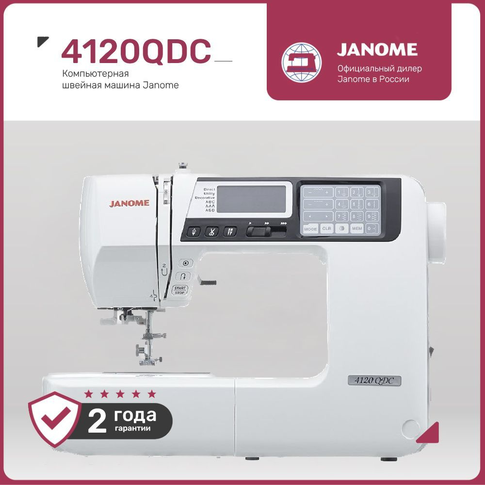 Швейная машина Janome 4120QDC #1