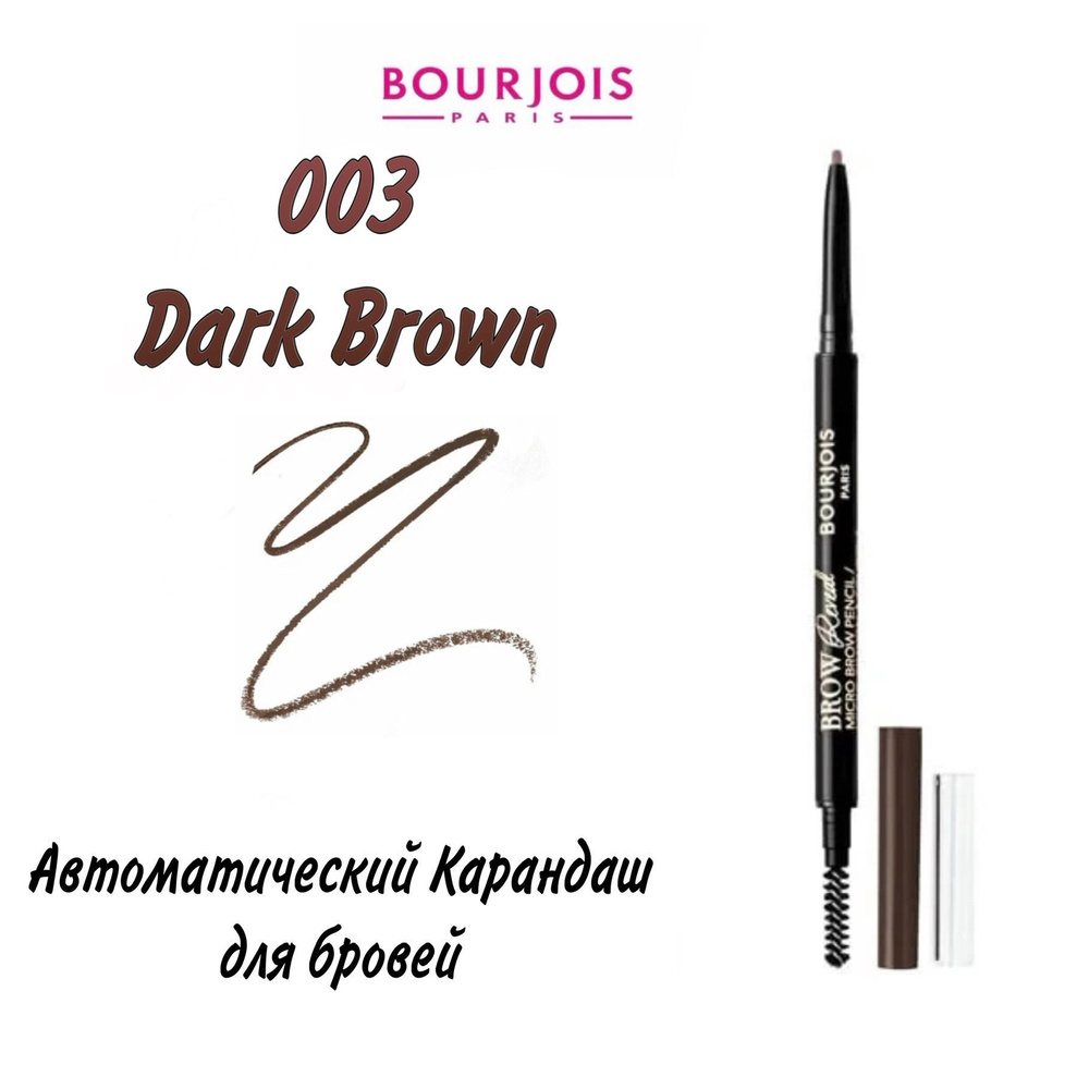 Карандаш для бровей Eyebrow Pencil with Brush, Автоматический, Выдвижной, 003 Dark Brown, 0.09 гр  #1