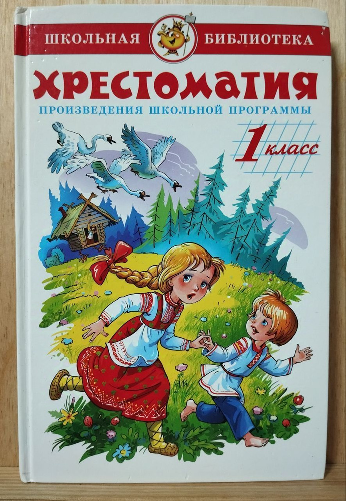 Хрестоматия для 1-го класса. Произведения школьной программы | Коллектив авторов  #1