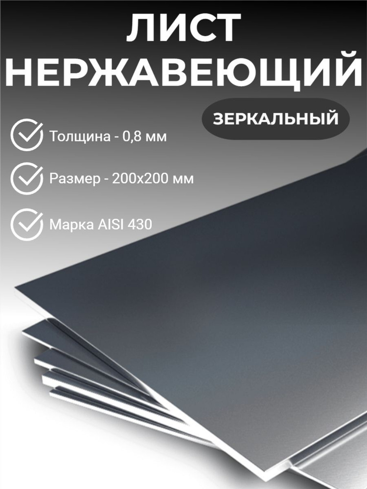 Лист нержавеющий зеркальный aisi 430, 200х200х0,8мм #1