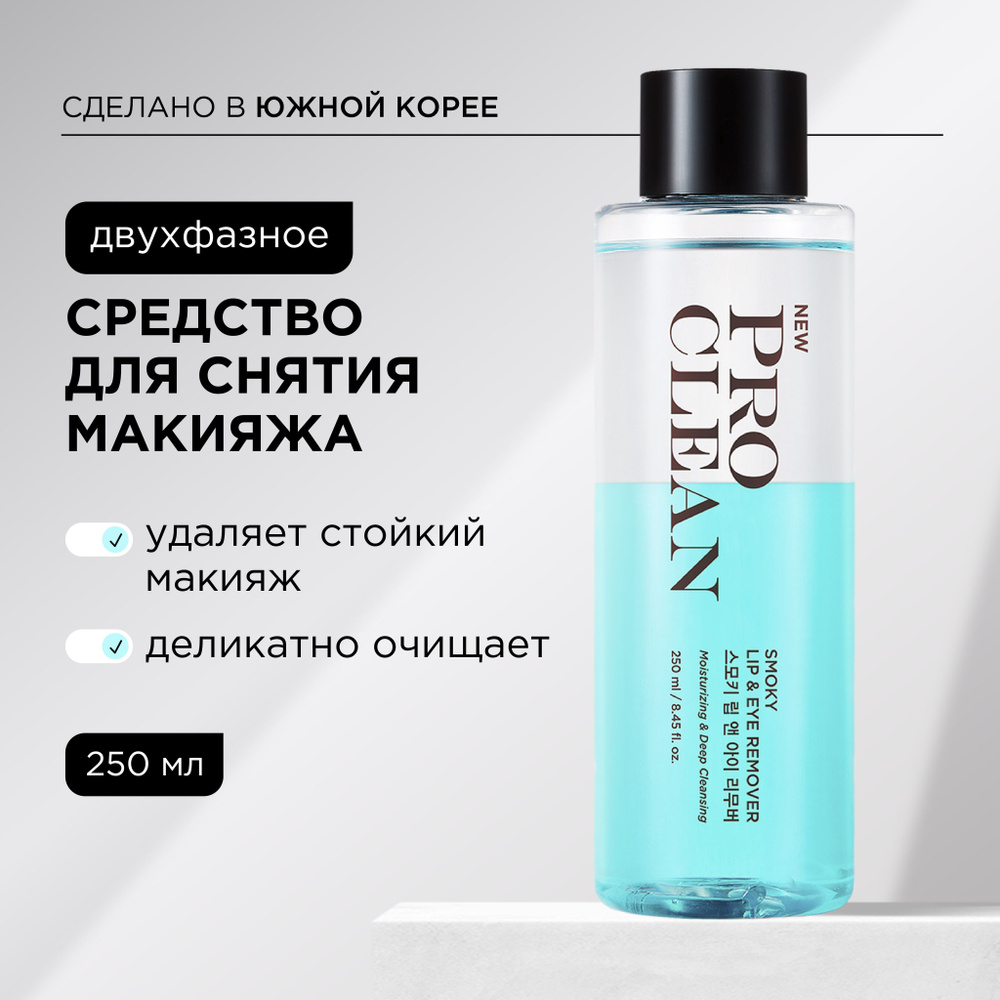 Tony Moly Средство для снятия макияжа глаз двухфазное Pro Clean Smoky Lip & Eye Remover, 250 мл  #1