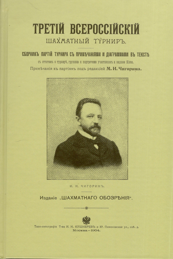 Третий всероссийский шахматный турнир. Репринтное издание.  #1