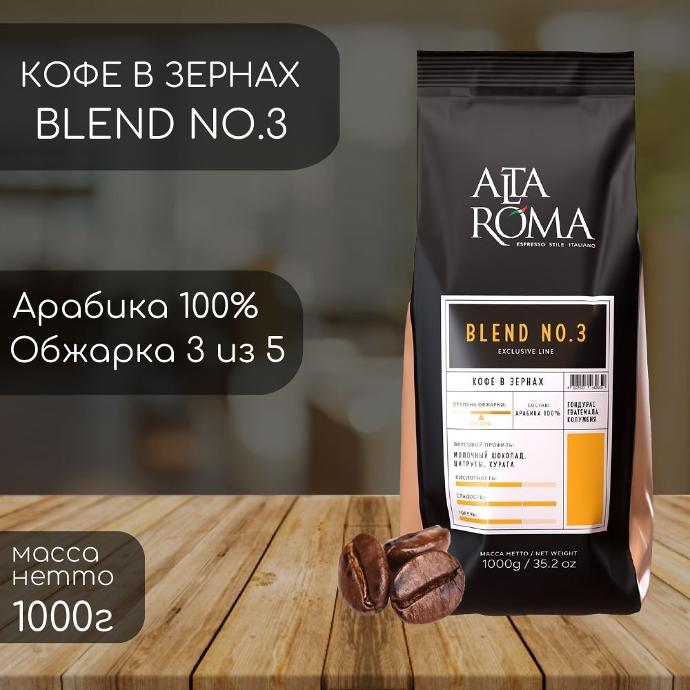 Кофе в зернах AltaRoma BLEND № 3 (бывш. ORO) 1000 г #1