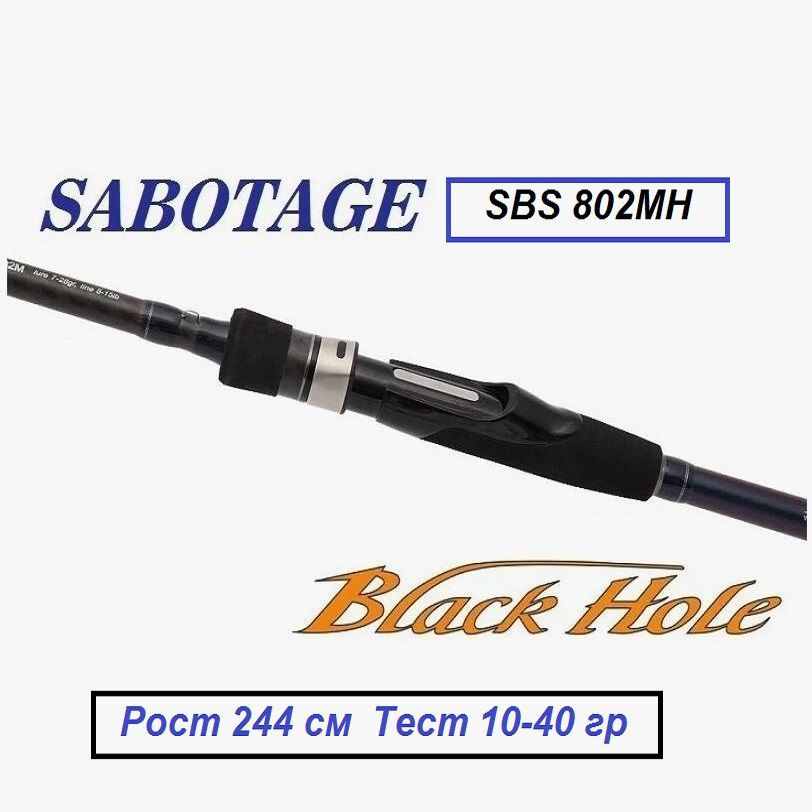 Спиннинг Black Hole Sabotage SBS-802MH (10-40гр)244см #1