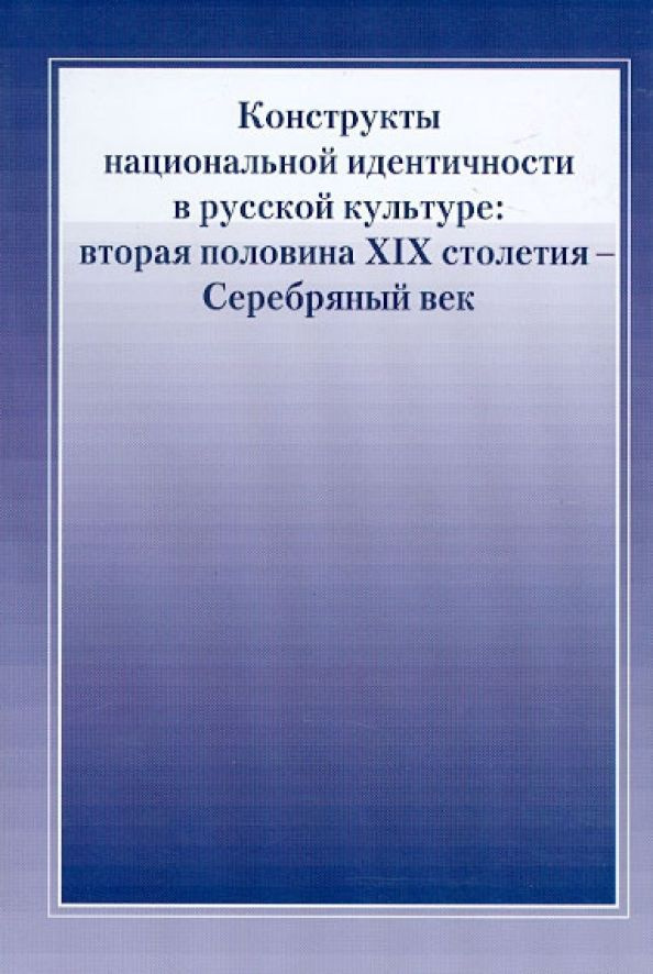 Конструкты национальной идентичности в русской культуре: вторая половина XIX столетия - Серебряный век #1