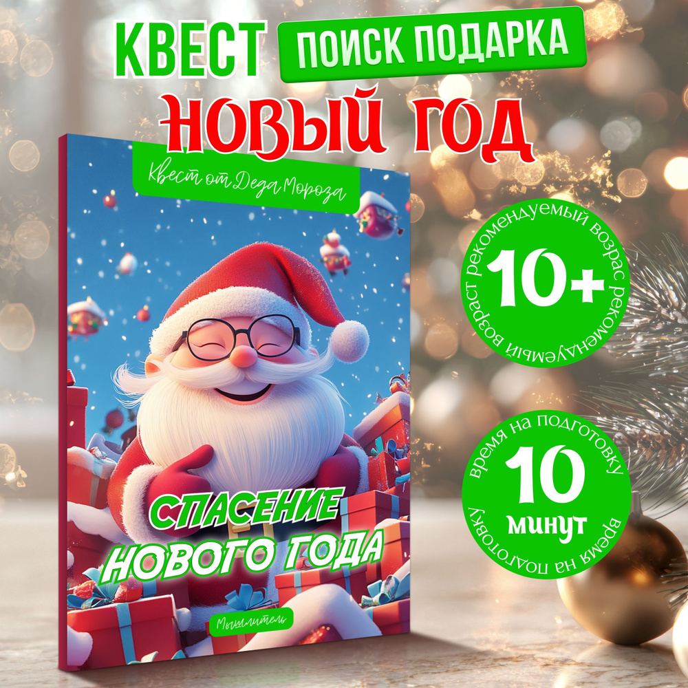 Квест для детей по поиску подарка Новый год и Рождество, головоломка развивающая, настольная игра MEZHEVICH #1