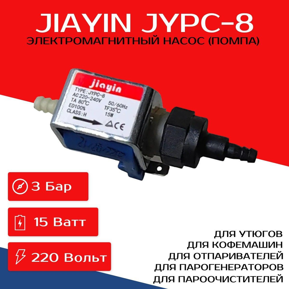 Насос JYPC-8 электромагнитный для отпаривателей, утюгов, пароочистителей, парогенераторов, пылесосов, #1