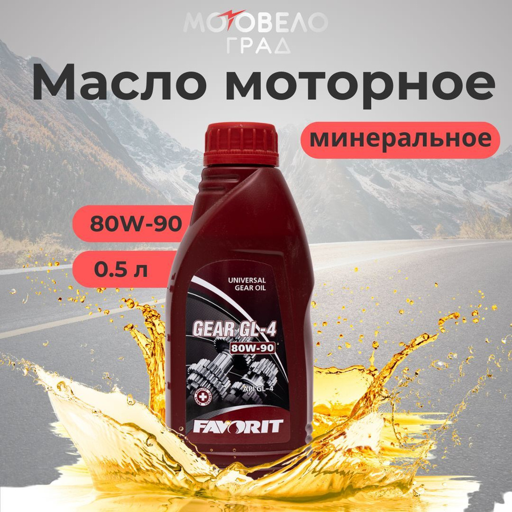 FAVORIT масло 80W-90 Масло моторное, Минеральное, 0.5 л #1