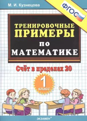 Тренировочные примеры по математике. Счет в пределах 20. 1 класс  #1