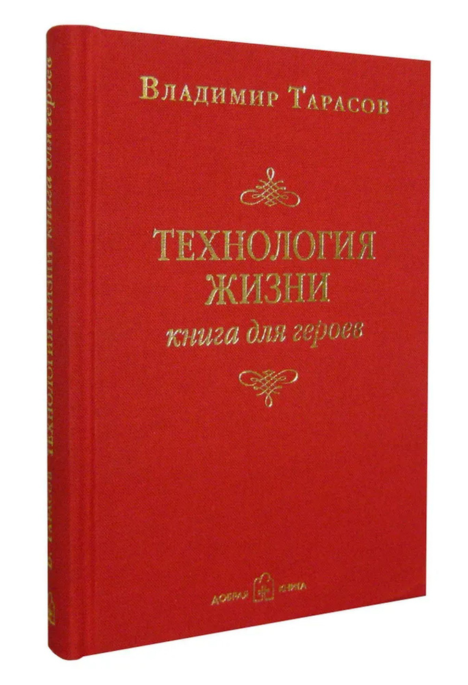 Технология жизни. Книга для героев | Тарасов Владимир Константинович  #1