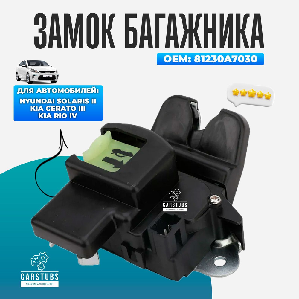 Замок багажника для Hyundai Solaris II / Kia Rio IV / Kia Cerato (81230A7030) #1