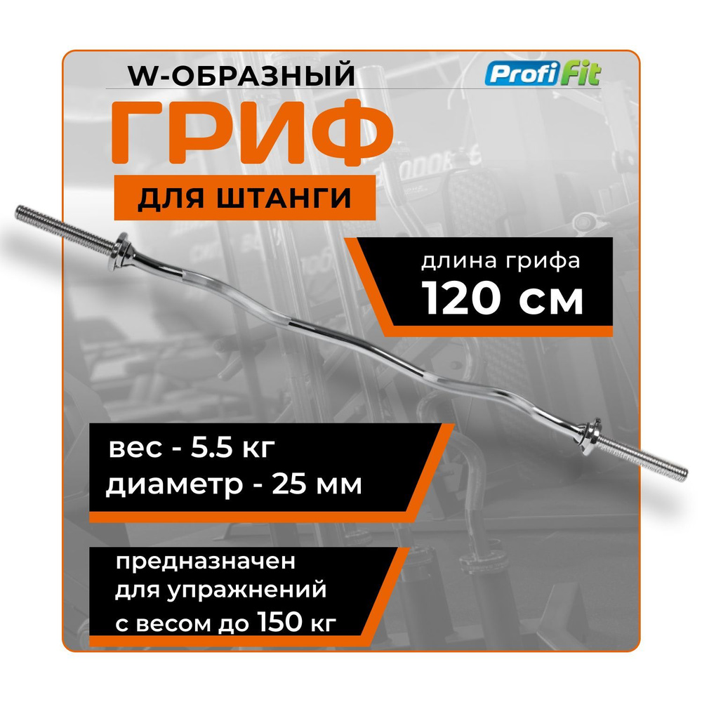 Гриф для штанги W-образный (замок-гайки Вейдера) D25 мм PROFI-FIT  #1