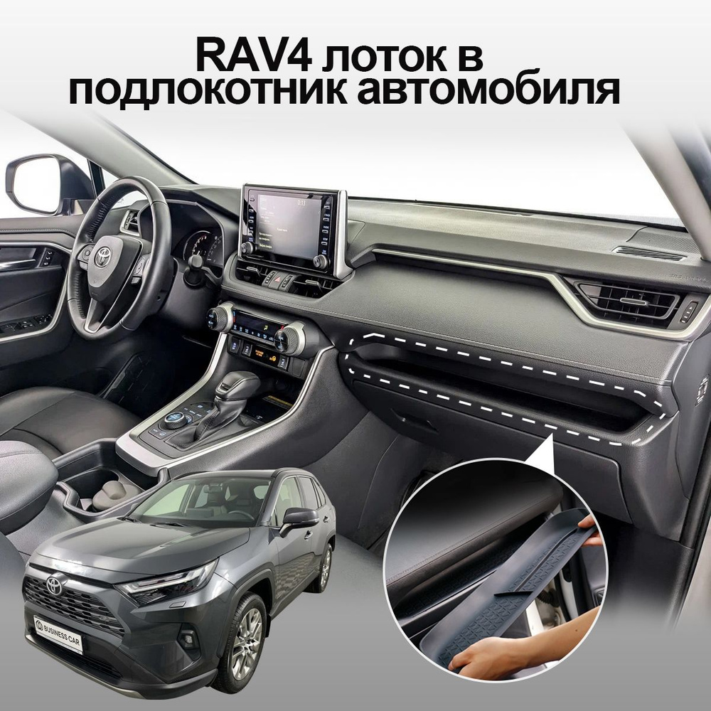 Органайзер rav4 лоток в подлокотник автомобиля для хранения телефона, очков, документов, ключей, монет #1