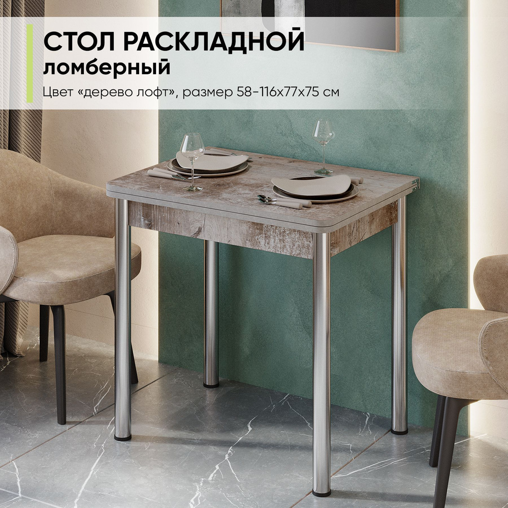 Стол обеденный раскладной ломбер для кухни и гостиной, 58-116х77х74 см  #1