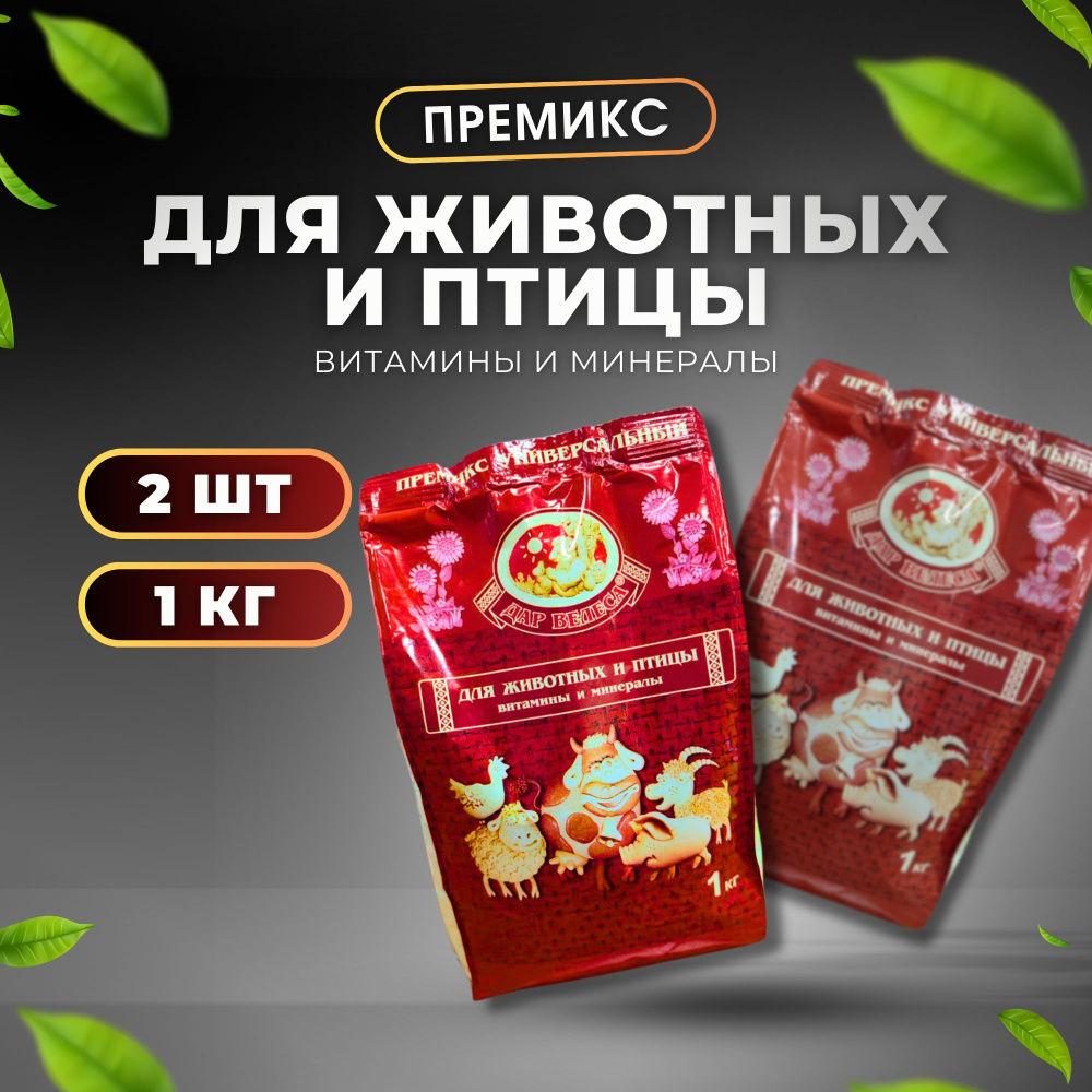 Премикс для животных и птицы Витамины и минералы, Дар Велеса, 1 кг - 2 шт  #1