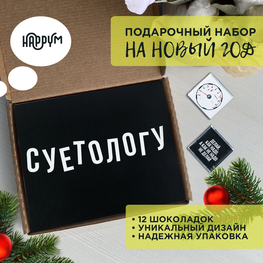 Подарочные наборы HappyM "Суетологу" прикольный бокс с юмором парню / сладкий подарок на день рождения #1