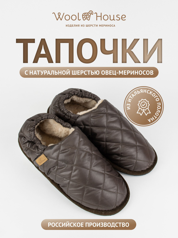 Тапочки WoolHouse #1