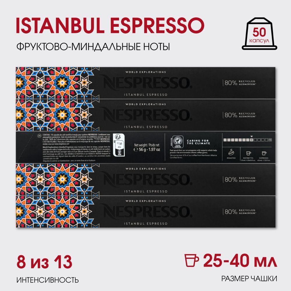 Набор кофе в капсулах для Nespresso Istanbul 50 капсул #1