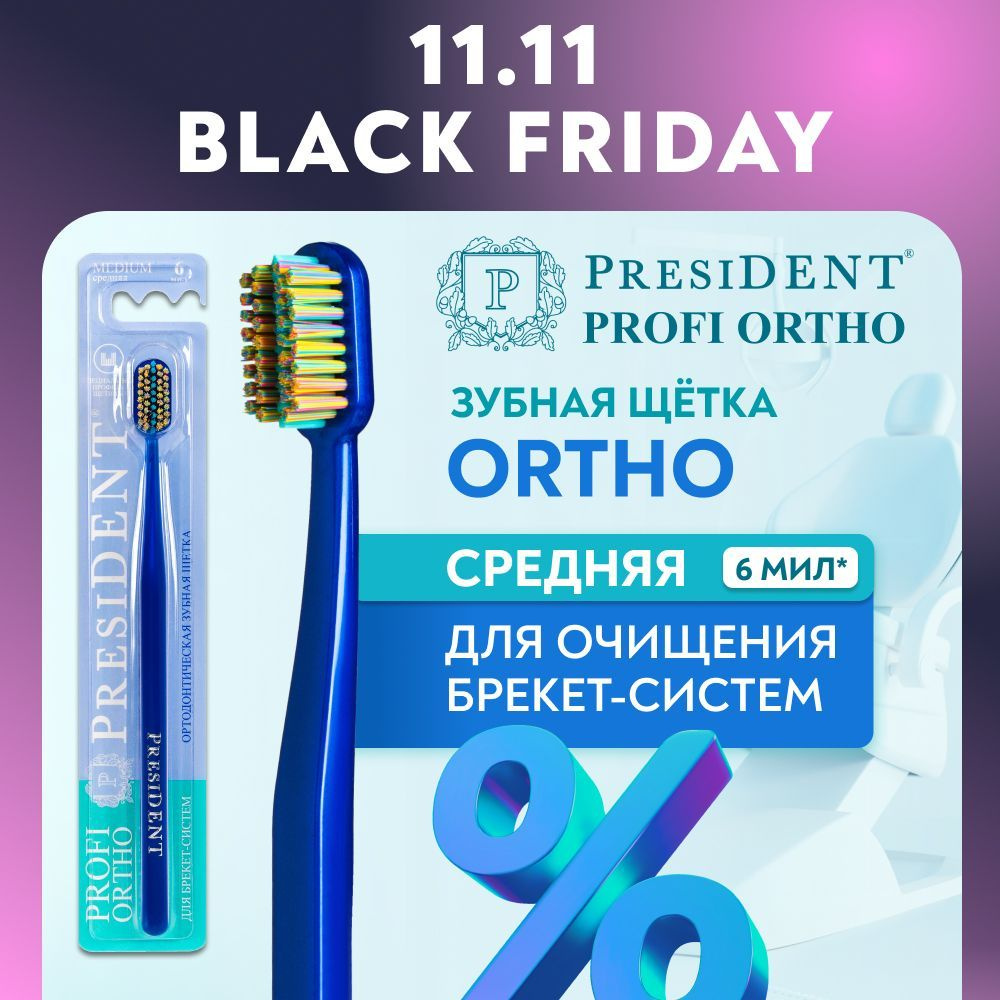 Ортодонтическая зубная щетка для брекетов PRESIDENT PROFI ORTHO, средняя жесткость (синий)  #1