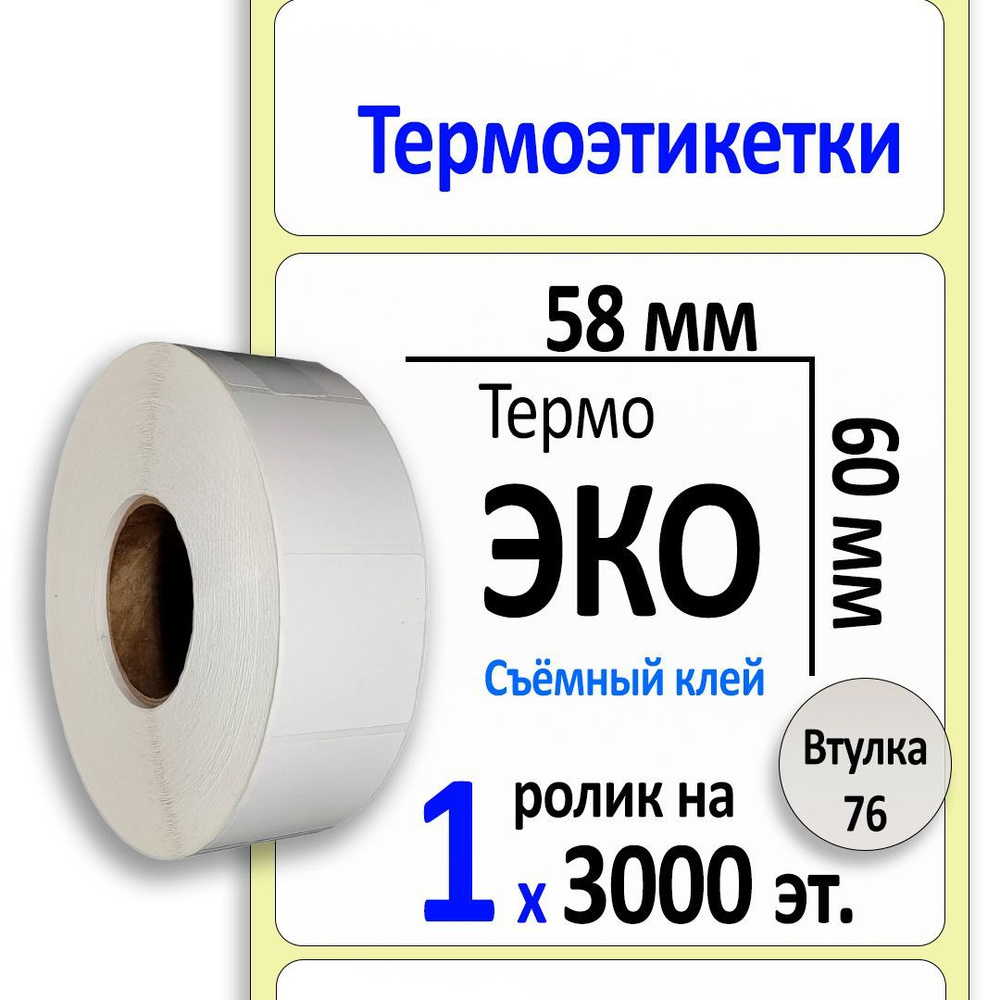 Самоклеящиеся термоэтикетки 58х60 мм ЭКО (самоклеящиеся). 3000 этикеток в ролике, втулка 76 мм. NW1602 #1