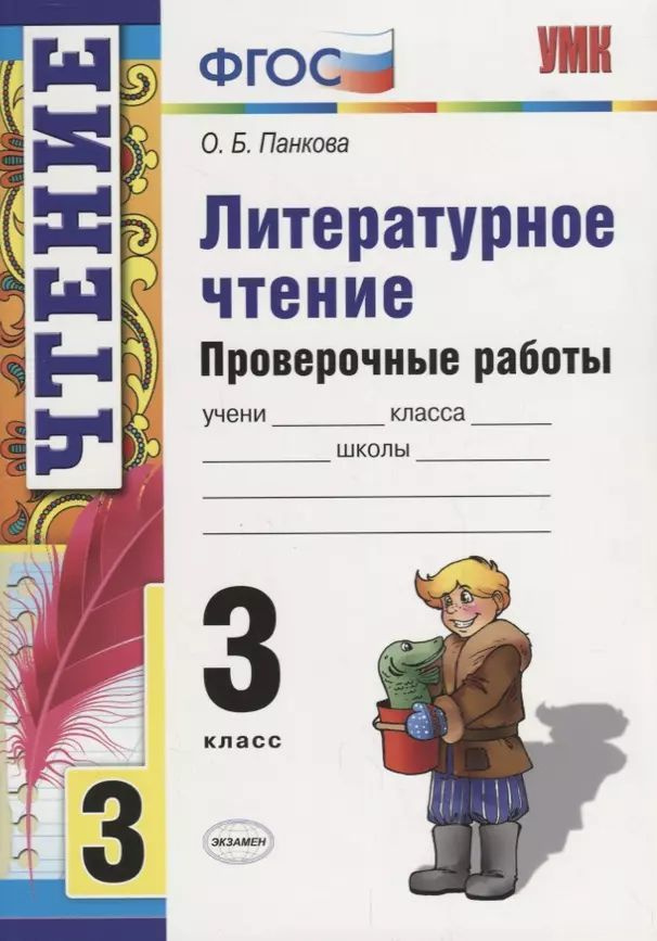 Литературное чтение. Проверочные работы. 3 класс / 2-е изд., перераб. и доп.  #1