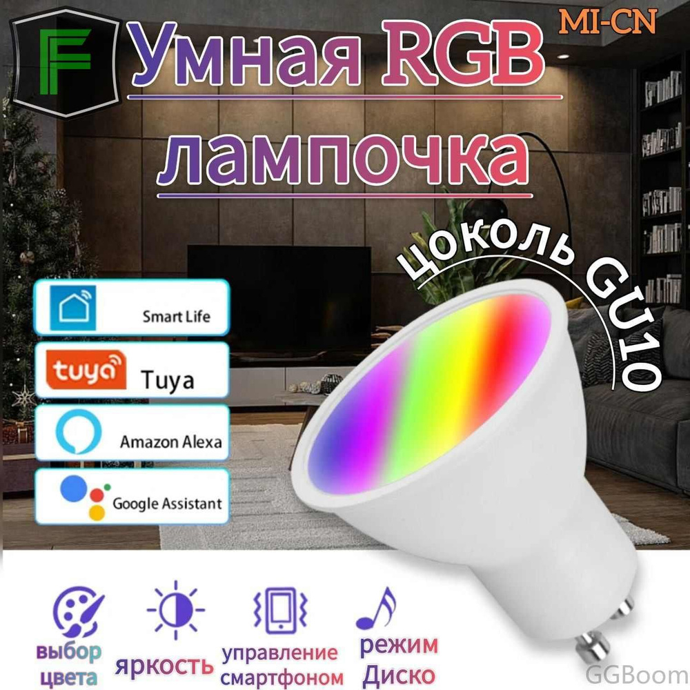 Умная лампочка Светодиодная умная лампа цоколь GU10 WIFI Smart Life с возможностью голосым управлением #1