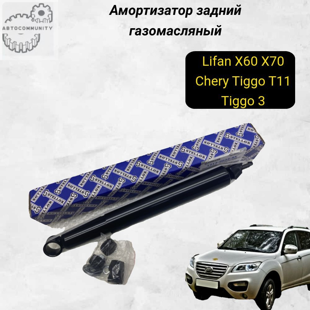 Амортизатор задний газомасляный Chery Tiggo Chery Tiggo 3 Tiggo 5/ Lifan X60 X70 / Чери Тиго Чери Тигго3 #1