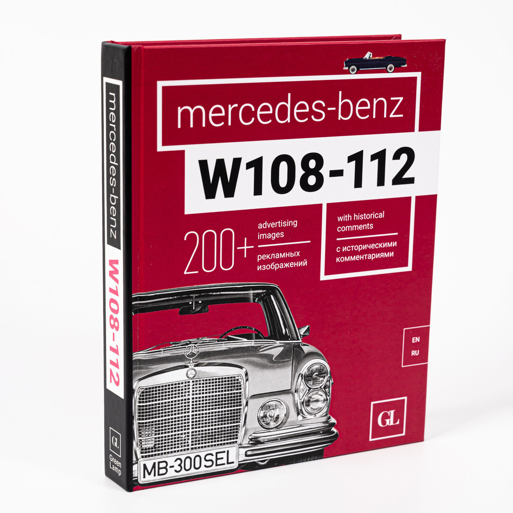 Книга Mercedes-Benz W108-W112 (Мерседес-Бенц W108-W112) #1