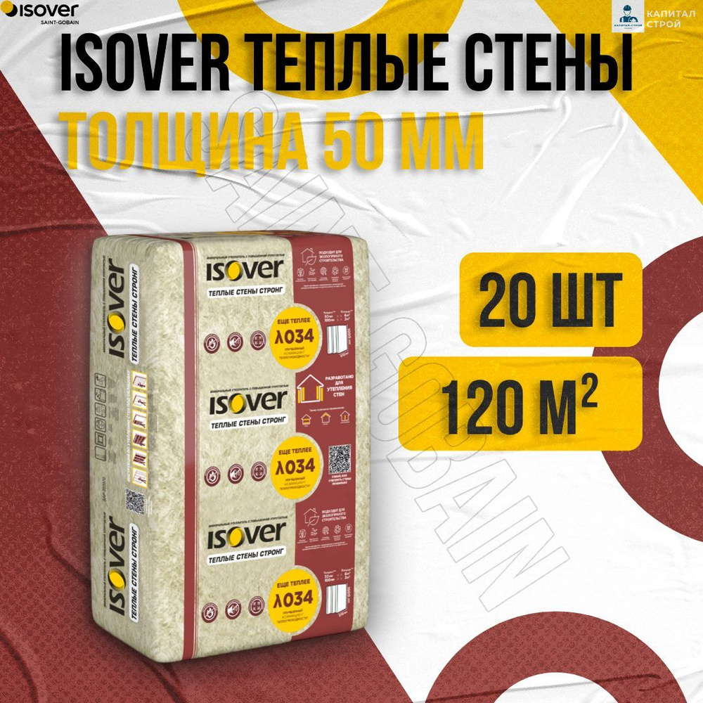 Утеплитель ИЗОВЕР Теплые Стены Стронг 50мм, 120 м2 (20 упаковок) Плиты, 610х1000мм  #1