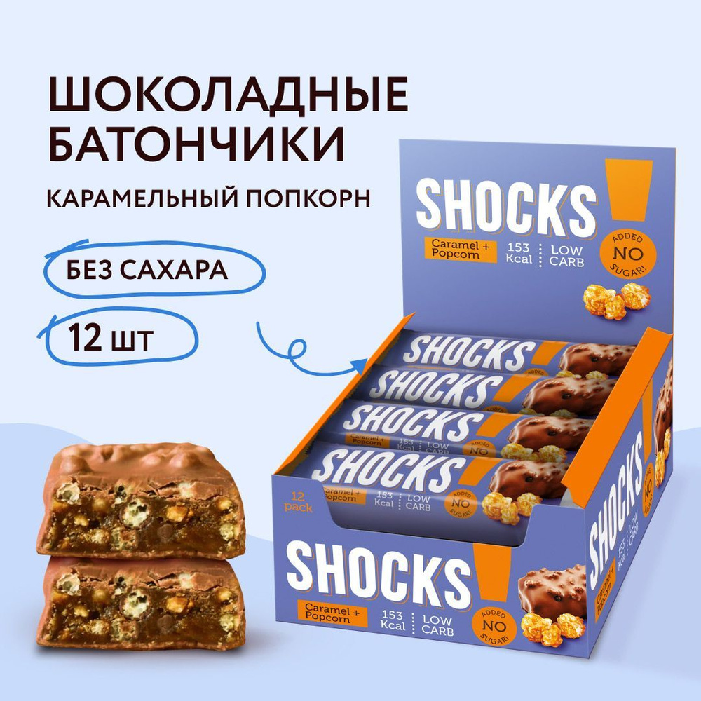 FitnesShock Батончики в шоколаде без сахара SHOCKS! Карамельный попкорн, 12 шт  #1