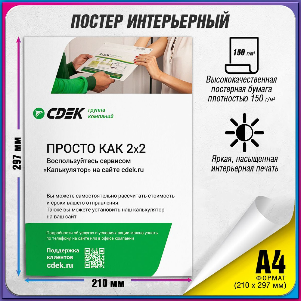 Плакат "Просто как 2x2" для оформления ПВЗ СДЭК / А-4 (21x30 см.)  #1