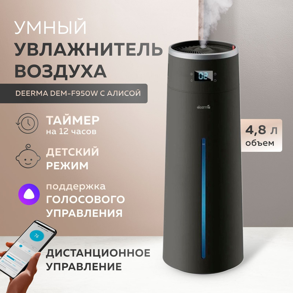 Умный увлажнитель Deerma DEM-F950W с Алисой (Grey) #1