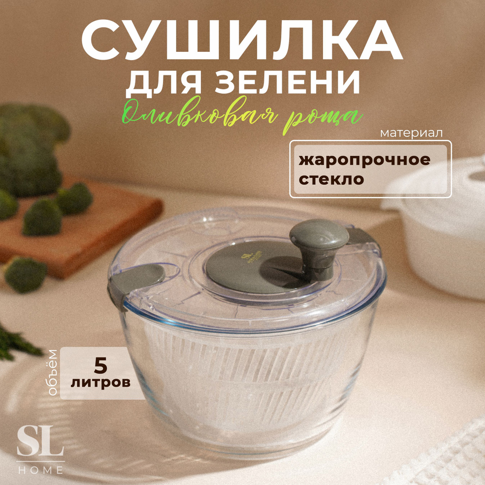 Сушка для зелени, салата, овощей, фруктов, ягод SL Home "Оливковая роща", объем 5 л, стеклянная чаша #1