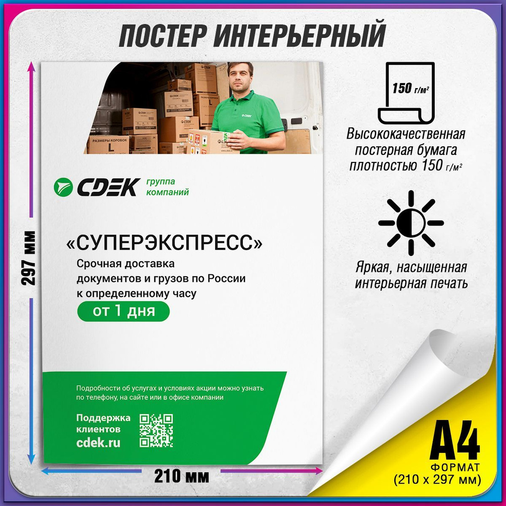 Плакат "Суперэкспресс" для оформления ПВЗ СДЭК / А-4 (21x30 см.)  #1