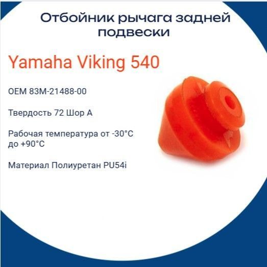 Демпфер (упор) рычага подвески Yamaha VK540 OEM: 83M-21488-00 #1