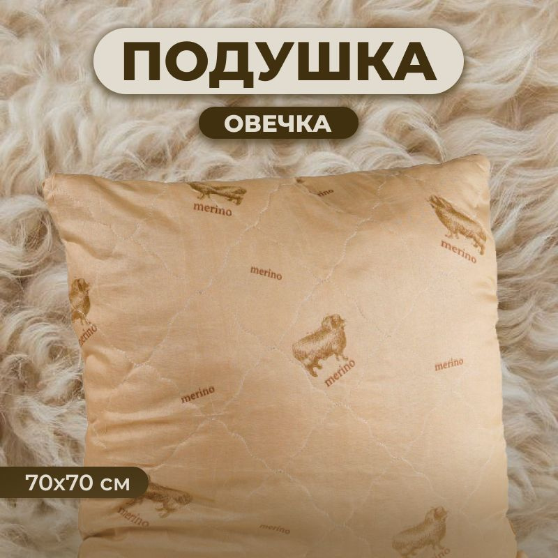 Zaberite Подушка овечья шерсть, Средняя жесткость, Синтепух, 70x70 см  #1