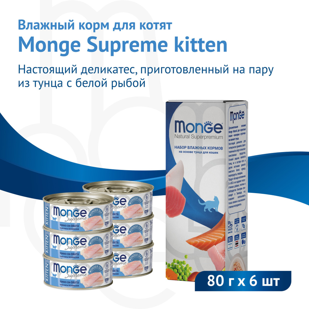 Влажный корм Monge Supreme kitten для котят из тунца с дорадо, консервы 80 г*6 шт  #1