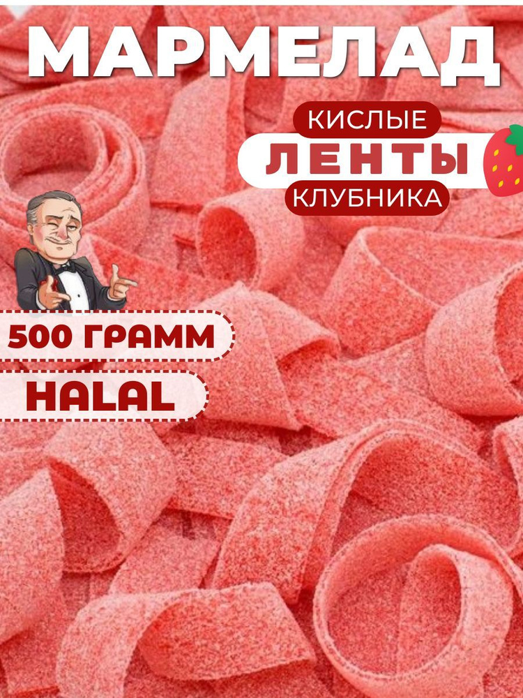 Кислый мармелад ленточки 500 грамм #1