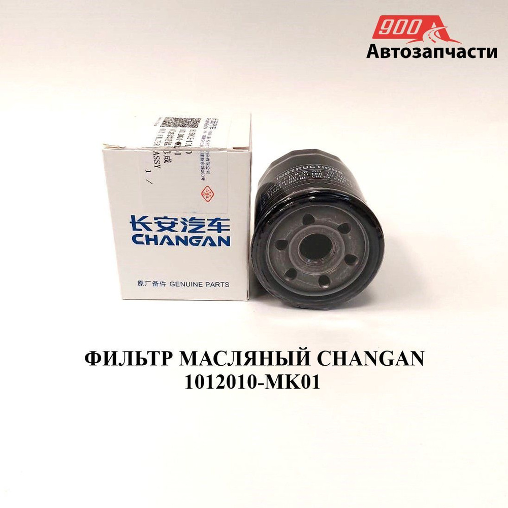 CHANGAN Фильтр масляный арт. 1012010-MK01, 1 шт. #1