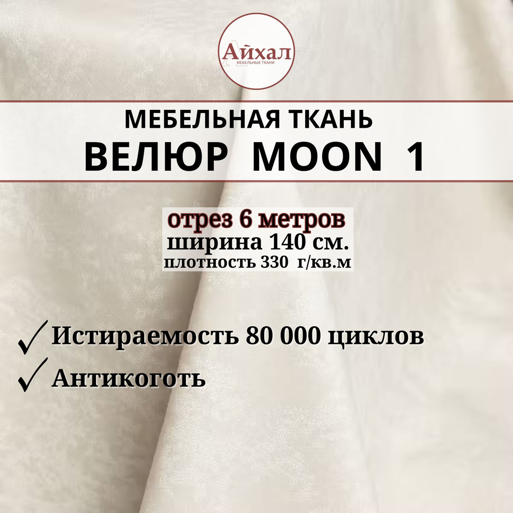 Ткань мебельная обивочная Велюр для мебели. Отрез 6 метров. Moon 01  #1