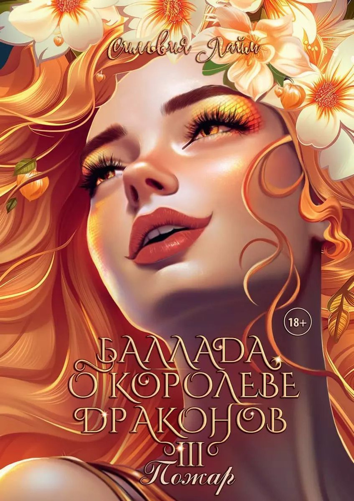 Книга RUGRAM_Publishing Баллада о королеве драконов. Часть 3: Пожар. Лайм С., 2024 г  #1