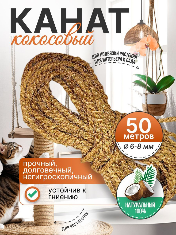 Канат кокосовый, веревка, толщина 6-8 мм, 50 метров #1