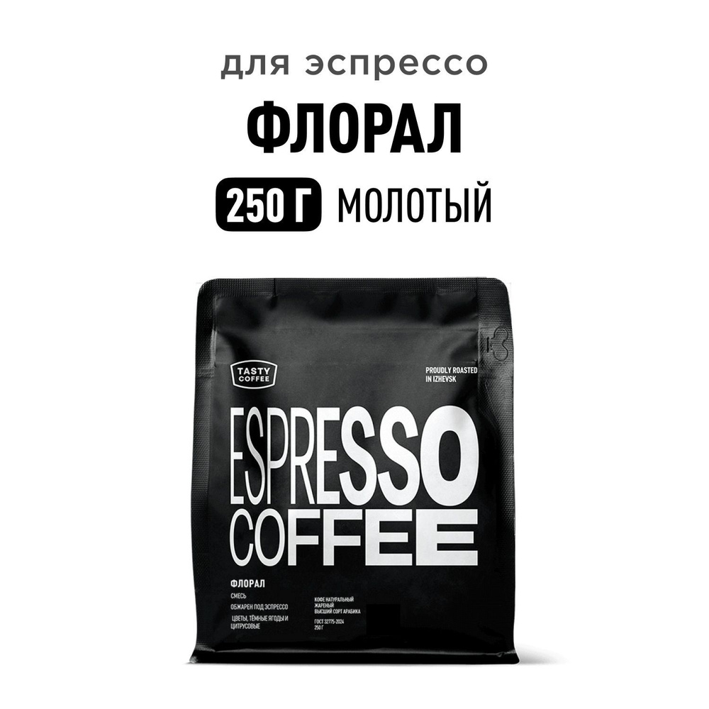 Кофе молотый Tasty Coffee Флорал, 250 г #1