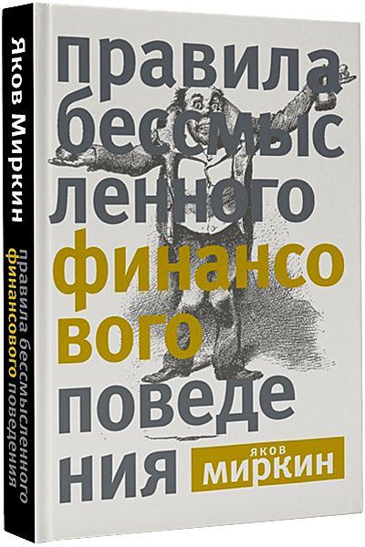 Правила бессмысленного финансового поведения | Миркин Яков Моисеевич  #1