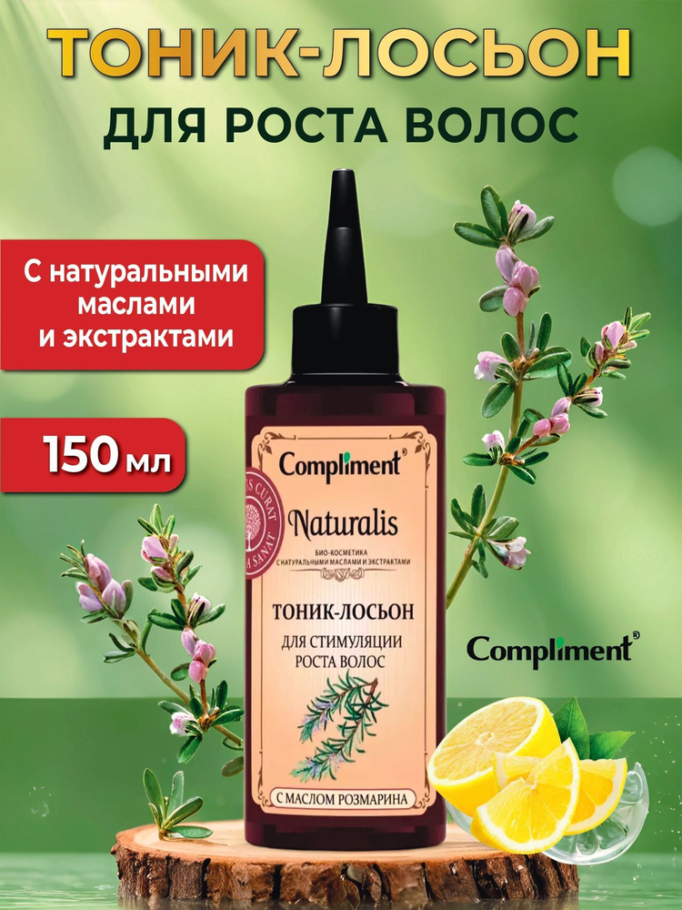 Compliment Тоник-лосьон для стимуляции роста волос Naturalis150 мл  #1