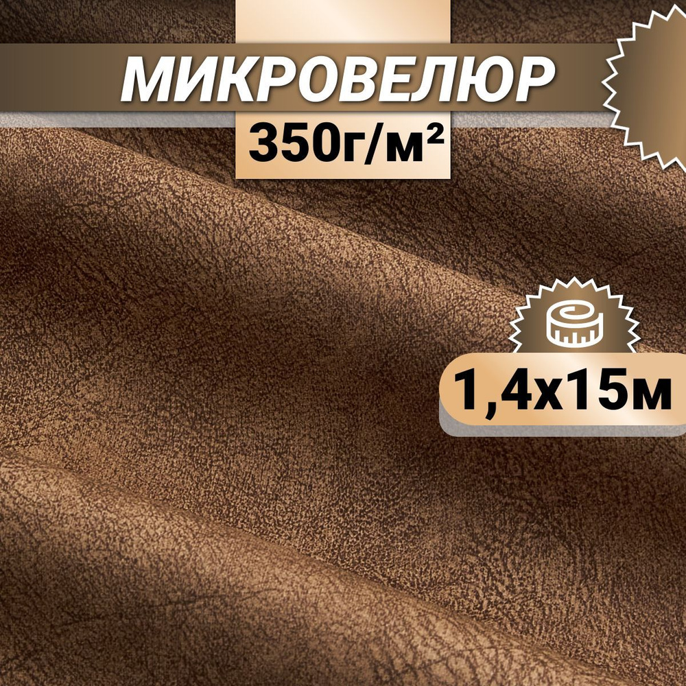 Ткань мебельная Микровелюр длина 15м (ширина 1.4м) цвет коричневый 100% полиэстер, велюр для обивки мебели, #1