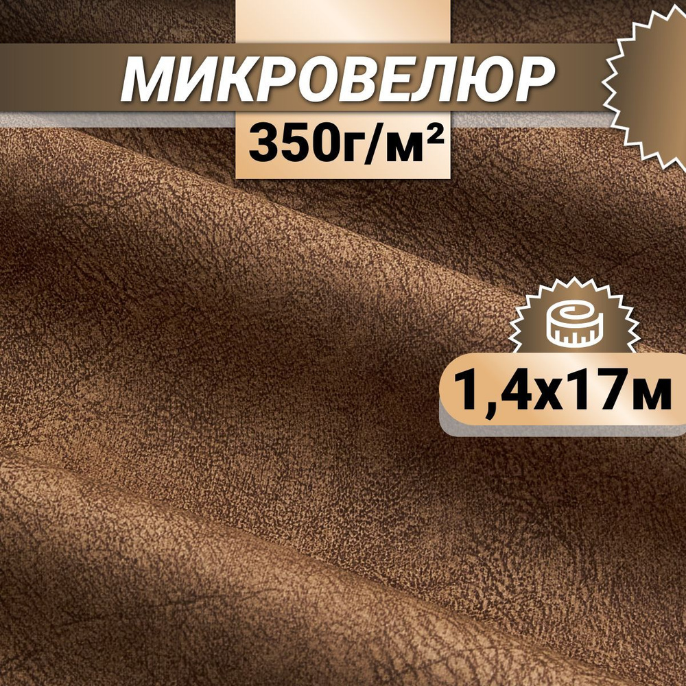 Ткань мебельная Микровелюр длина 17м (ширина 1.4м) цвет коричневый 100% полиэстер, велюр для обивки мебели, #1