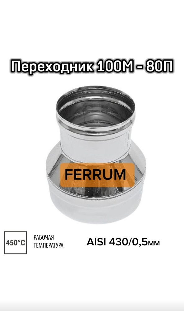 Переходник FERRUM 100М-80П 0,5мм #1