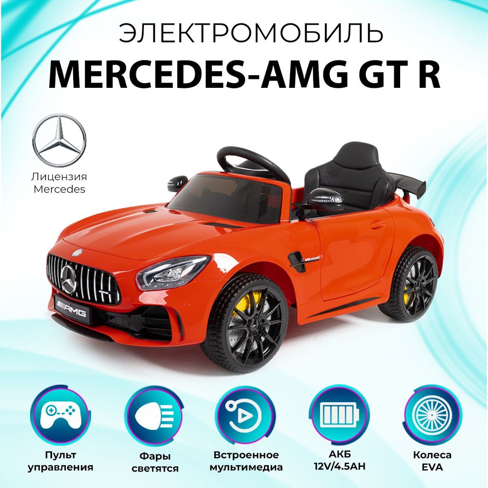 Электромобиль детский Mercedes Benz GT R, с пультом управления #1